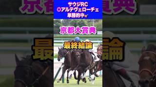 【京都大賞典2024最終結論】サウジRC◎アルテヴェローチェ1着🎯