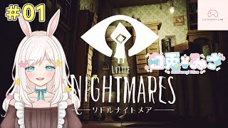 【#01】 癒しボイスうさぎによる「リトルナイトメア」【白兎みさ】【LITTLE NIGHTMARES】