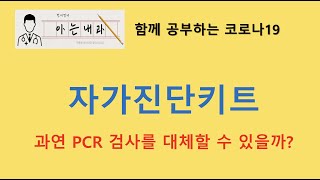 #6 자가진단키트, 과연 PCR 검사를 대체할 수 있을까?