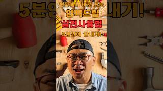 1분 안에 일당 올리는 법 ep1. 임팩드릴 실전 사용법! #shorts #오늘의현장#임팩드릴