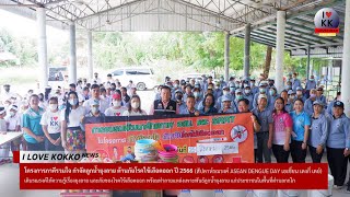 สัปดาห์รณรงค์ ASEAN DENGUE DAY : โครงการภาคีรวมใจ กำจัดลูกน้ำยุงลาย ต้านภัยโรคไข้เลือดออก ปี 2566