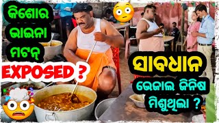 Kishore MUTTON EXPOSED 😱 ? କିଶୋର ଭାଇନା ମଟନ୍ seized /