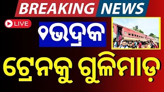 LIVE | ଭଦ୍ରକରେ ଟ୍ରେନ୍ ଉପରକୁ ଆକ୍ରମଣ|Bhadrak Train Accident | Nandankanan Express | Bhadrak Train News