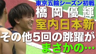 【橋岡優輝】室内日本新！しかしその他の試技はまさかの…【走幅跳】