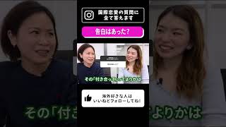 【国際恋愛】8年目の大先輩に国際恋愛の質問をぶつける！②  #shorts #海外留学