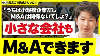 【小さな会社のM\u0026A】コレさえあれば小規模企業でもM\u0026Aは可能です！【教えて野﨑さん/第4回】