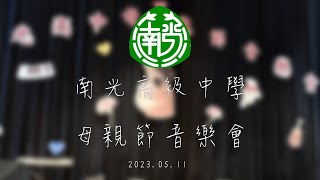 【南光高中】2023母親節音樂會