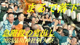 まるで落下　急石段を宮出し　2023品川神社例大祭