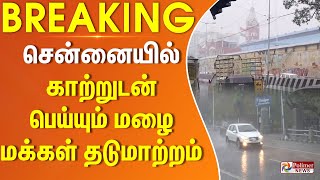 #Breaking : சென்னையில் மழை - மக்கள் தடுமாற்றம் | Chennai | Heavy RainFall