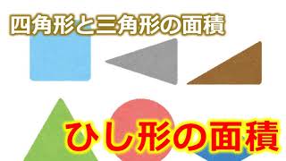 小５算数_四角形と三角形の面積⑦