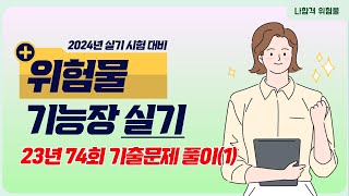 위험물기능장 실기 |  2023년 74회 필답형 기출문제 풀이(1)