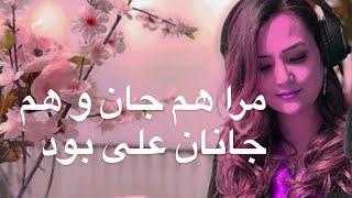 مرا هم جان وهم جانان علی بود/فتانه منصور