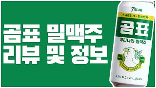 힙스터들이 찾는다는 바로 그 맥주 '곰표' 찐찐리뷰 🍺