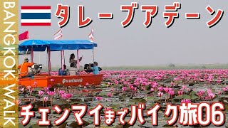 バイクで走っていたら赤い蓮の池にたどり着いたタレーブアデーン【チェンマイまでバイク旅その６】