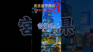 リクエスト第65号！静岡県VS宮城、広島県！#地理系 #地理系を救おう #都市対決 #強さ比べ #リクエスト #リクエストありがとう #静岡県 #宮城県 #広島県