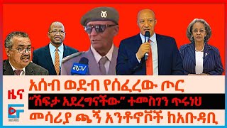 የኤርትራ ጄኔራሎችና አሰብ ወደብ የሰፈረው ጦር፣ መሳሪያ ጫኝ አንቶኖቮች ከአቡዳቢ ኢትዮጵያ፣ “ሽፍታ አደረግናችው” ተመስገን፣ አፈጉባኤዎቹና ፕሬዝዳንቷ | EF