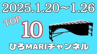 【TOP 10】ひろMariチャンネル マリンバ 演奏動画 週間ランキング 【2025.1.20~1.26】