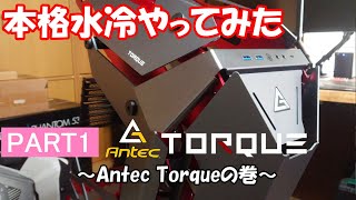 【自作PC】本格水冷やってみた　本格水冷化への道 Part1 ～Antec Torqueの巻～