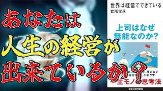 【一生モノの思考法】世界は経営でできている　岩尾俊兵【11分で要約】