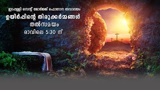 ഉയിർപ്പിന്റെ തിരുക്കർമ്മങ്ങൾ   |  ഇടപ്പള്ളി സെന്റ് ജോർജ്ജ് ഫൊറോന ദേവാലയം