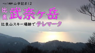 1839山歩記#12 比良・武奈ヶ岳　比良山スキー場跡でテレマーク