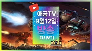 [애공TV] 다씹어먹는 스타여캠 애공이♥(3)