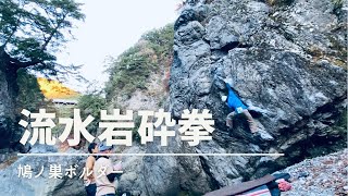 鳩ノ巣　「流水岩砕拳(初段)」　★