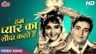 Hum Pyar Ka Sauda Karte Hain [HD] 60's Songs : Lata Mangeshkar | Rajendra K, Vyjayantimala | Zindagi
