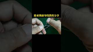 路亚绑前导线教程分享，用大号线演示让你们看的更清楚 路亚绑前导线教程分享，用大号线演示让你们看的更清楚路亚 绑前导线教程 前导线绑法 原来钓鱼才是抖音运动顶流