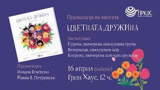 Промоцијата на првата македонска инклузивна, едукативна и интерактивна книга „Цветната дружина“