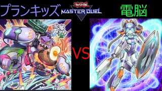 【遊戯王マスターデュエル】 vs 電脳 【使用デッキ：プランキッズ】