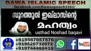 സൂറത്തുൽ ഇഖ്‌ലാസിന്റെ മഹത്വ SOORATTHUL IQLASINTE MAHATHWAM ഉസ്താദ് നൗഷാദ് ബാഖവി