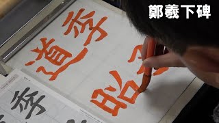 玉川習字教室 臨書課題・鄭羲下碑「季子の道昭」日本習字漢字部令和4年1月号