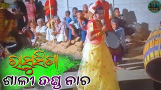 ରାସୁସୀଙ୍ଗା ଶାଳୀ ଦଣ୍ଡ ନାଚ// 2024 // RASUSINGA DANDA NACHA 2024 NEW UPLOAD