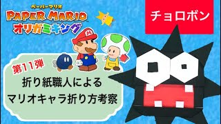 【オリガミキング】チョロボンの作り方・折り方・簡単で可愛い、リアル折り紙職人による考察・ペーパーマリオ・How To Fold Fuzzy.