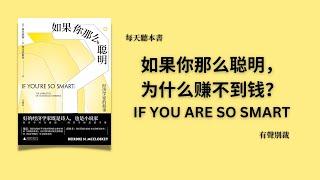 如果你那么聪明，为什么还赚不到钱？| If You're So Smart: The Narrative of Economic Expertise