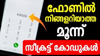 ഫോണില്‍ നിങ്ങളറിയാത്ത മൂന്ന് സീക്രട്ട് കോഡുകള്‍ | Mobile secret Code | Call forwarding | Imei Number