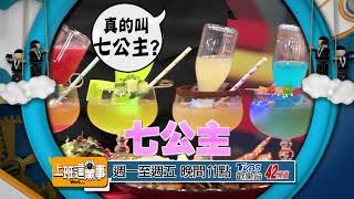 就是這款飲料 現場所有人為之瘋狂？！ 上班這黨事 20180524 (預告)