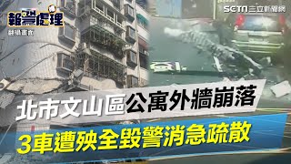 北市文山區公寓外牆崩落！3車遭殃全毀　警消急疏散70人│政常發揮