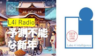 知能情報ラジオ 新年のご挨拶 R7.01.01