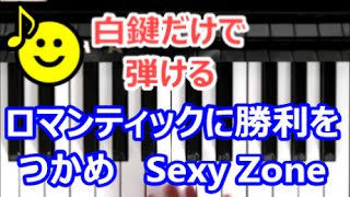 [ピアノで奏でるサビ] Sexy Zone ロマンティックに勝利をつかめ [白鍵だけで弾ける][初心者OK]　How to Play Piano （right hand）