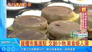 初三走春新熱點　花蓮貨櫃賣場擠滿人｜三立新聞台