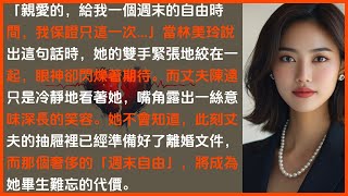 「親愛的，給我一個週末的自由時間，我保證只這一次...」當妻子說出這句話時，丈夫冷笑著整理好了離婚文件。一個週末的放縱，卻換來一輩子的代價。