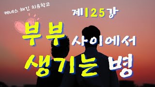 케네스 해긴 치유학교 제125강 부부 사이에서 생기는 병