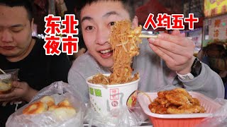 人均50元吃十多样夜市美食！超大炒粉才八元馋哭了呜呜！猪蹄、梅菜扣肉饼、肠粉哐哐狂炫！东北夜市太绝了！【吃不饱的闯闯】