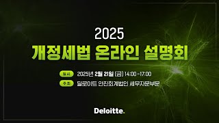 [딜로이트 안진회계법인] 2025개정세법 온라인 설명회