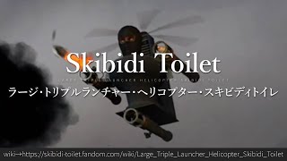 30秒でわかるSkibidi Toilet「ラージ・トリプルランチャー・ヘリコプター・スキビディトイレ」