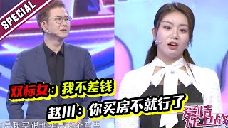 不买房不结婚？双标女称自己不差钱 赵川：那你买了不就完了吗？《爱情保卫战》精彩片段