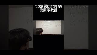 ニコ民『指数法則も覚えてないんか？』#数学　#勉強 #ニコ生 #切り抜き #shortvideos #shorts #short #教師