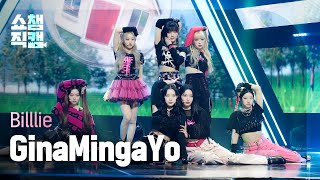 [쇼챔직캠 4K] Billlie - GingaMingaYo (빌리 - 긴가민가요) l Show Champion l EP.427